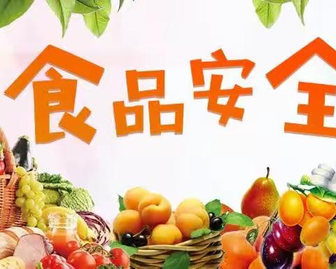 守护食品安全我们在行动