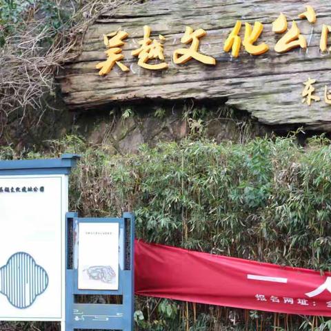 临安区锦城第四初级中学110中队寒露小队“地道吴越”探访之旅
