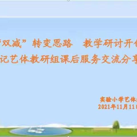 美育与体育并举，今朝与明日同辉     --阿勒泰市实验小学音体美组课后服务交流分享活动