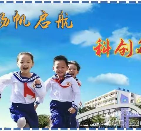 2023年海口市第二十七小学科创类比赛