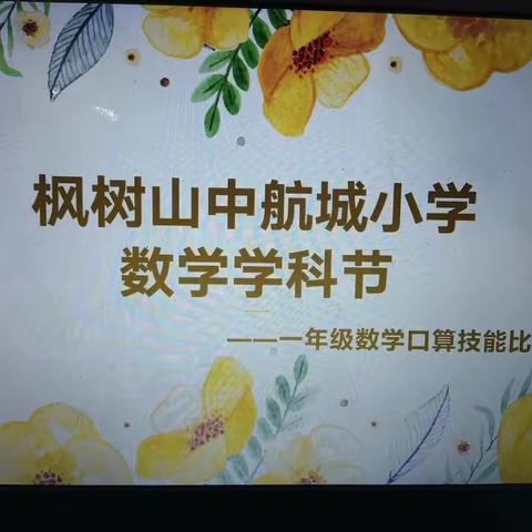 “数”能生巧，神机妙“算”——枫树山中航城小学数学学科节一年级口算技能竞赛