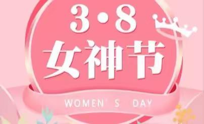 “温暖三月，浓情相伴”顺西幼儿园【3.8女神节】亲子打卡活动开启啦✌