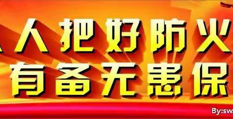 “消防安全，铭记在心”顺西实验幼儿园2019消防安全疏散演练活动