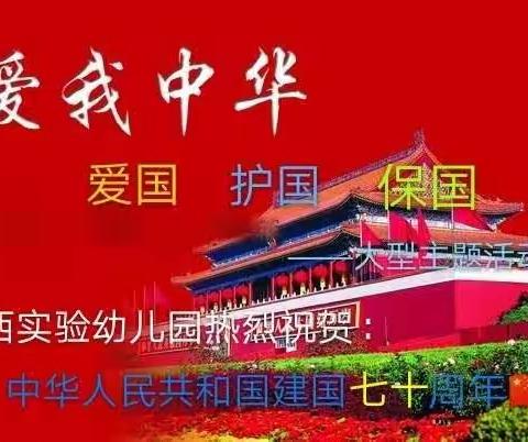 顺西实验幼儿园2019爱我中华   爱国   护国  保国大型亲子活动邀请函