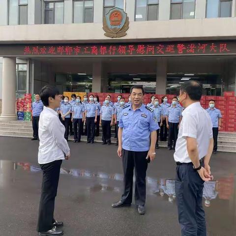 夏日送清凉 关爱暖警心▕  工商银行邯郸分行慰问交巡警渚河大队