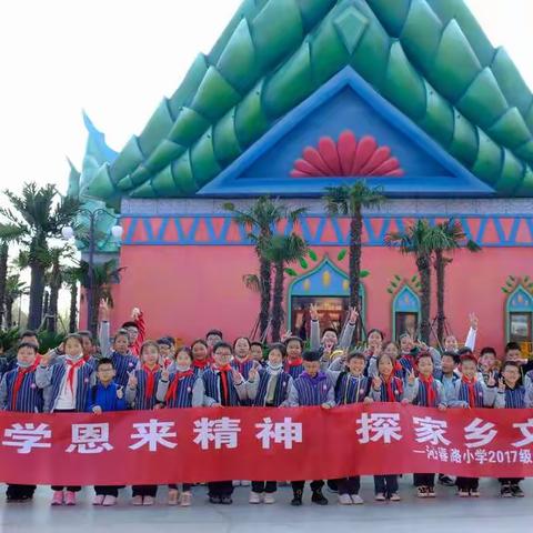 学恩来精神 探家乡文化—西游冒险之旅