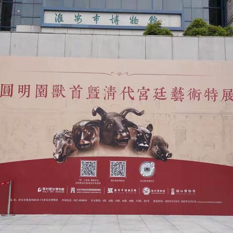 1860—2023 跨越百年的时空邀约——新城淮中初一（20）班国宝兽首研学之旅