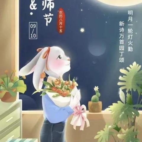 童心迎中秋，深情谢师恩