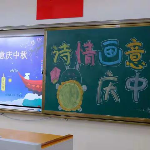 诗情画意庆中秋