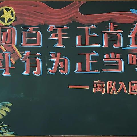 湾龙学校2022年“建团百年正青春·奋斗有为正当时”庆祝建团100周年主题团日暨离队入团活动
