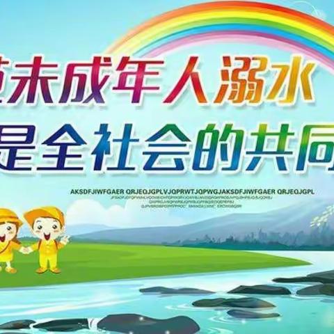 珍爱生命，预防溺水——南和县春蕾学校防溺水倡议书