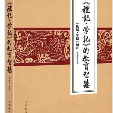 《礼记一学记的教育智慧》传统文化培训 侧记