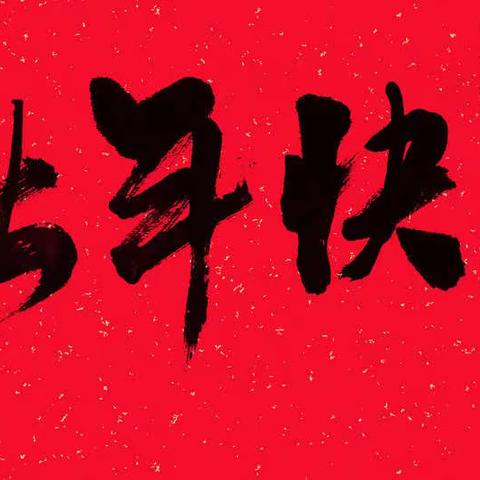 我的寒假生活纪实接力第二十一篇——通师二附四（3）班 王钺