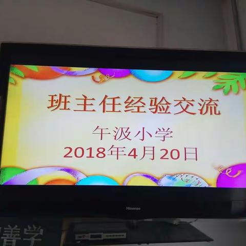 不忘初心、砥砺前行——班主任工作经验交流会