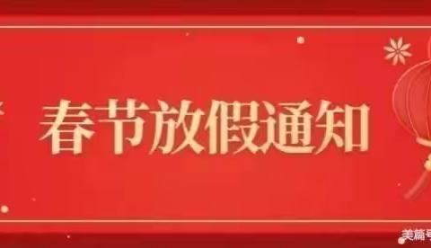 北京红樱yojo读书幼儿园放假通知