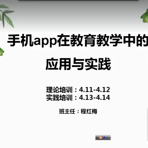 线上教学的应用技能都在这 ——“手机APP在教育教学中的应用与实践培训”有感