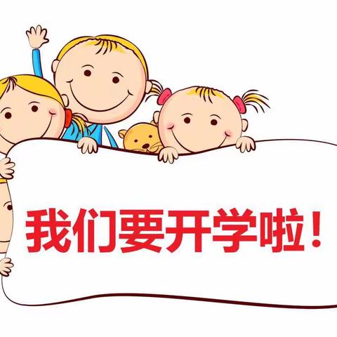 河口街道中心幼儿园初城分园返园复学告知书