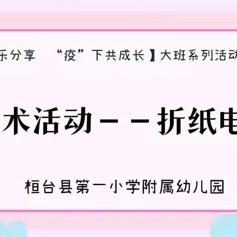 【“云”上乐分享  “疫”下共成长】美工活动《折纸电话》