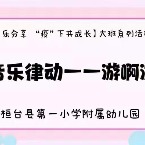 【“云”上乐分享 “疫”下共成长】音乐律动《游啊游》