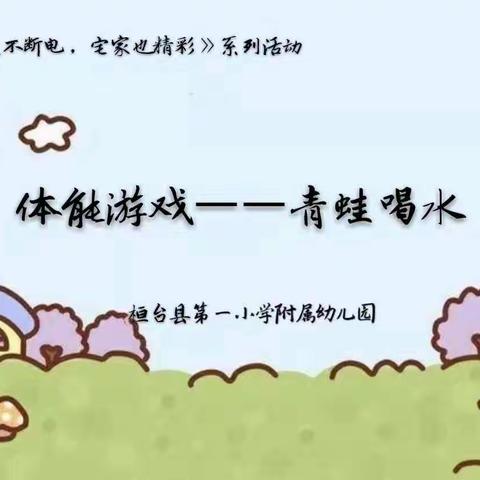 【“防疫”不断电“宅家”也精彩】趣味游戏，体能游戏之青蛙喝水