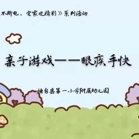 【“防疫”不断电“宅家”也精彩】趣味游戏，亲子游戏之眼疾手快