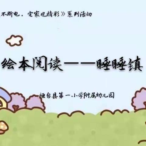 【“防疫”不断电“宅家”也精彩】趣味游戏，绘本故事之睡睡镇