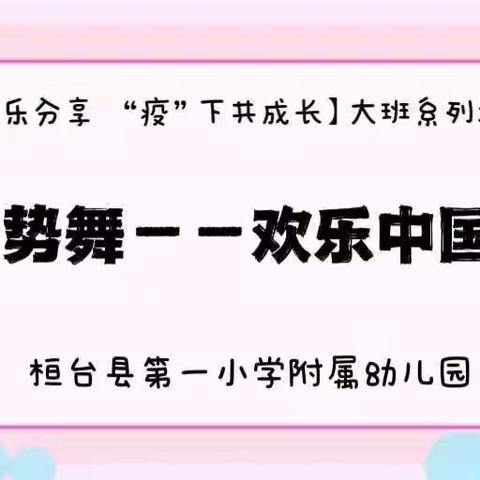 【“云”上乐分享 “疫”下共成长】手势舞《欢乐中国年》