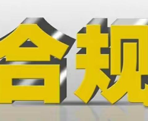 三门南山支行开展学习《工商银行监管规则解读手册》和《商业银行合规红线手册》