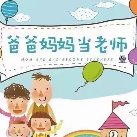 “家长进课堂，携手共成长”—— 乐行幼儿园佳苑校区家长进课堂活动记录