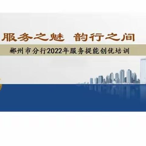 张家界市分行2023年网点服务能力提升培训