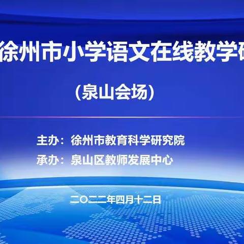 落实“在线教学”素养课堂，成就儿童美好的语文人生——泉山区承办徐州市小学语文在线教学研讨活动