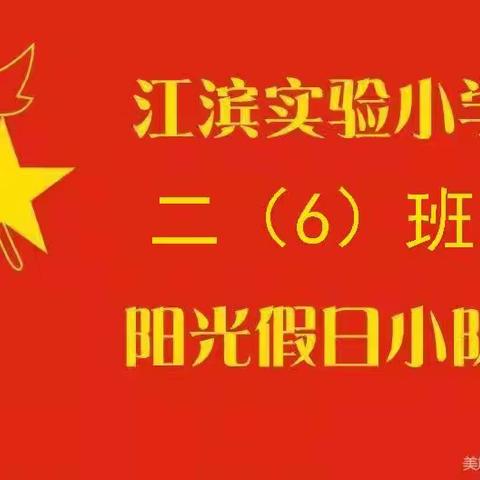 访名人故居   听红色故事 —— 二6中队假日小队寻访系列活动