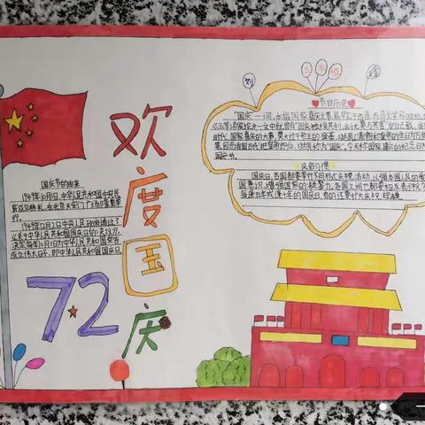 现代小学“庆国庆”主题手抄报活动