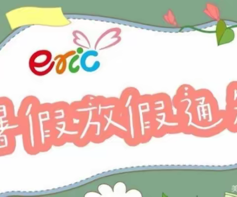 长塘镇现代希望小学2022年暑假放假通知暨安全告知书