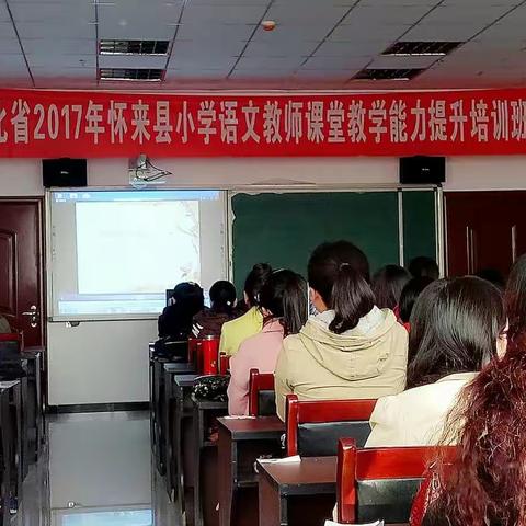 怀来县小学语文教师课堂教学能力提升项目模块三集中培训圆满完成