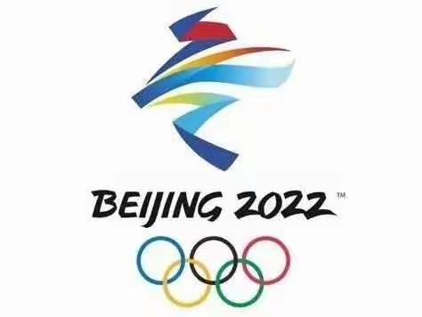 迎冬奥，扛红旗，当先锋，做贡献