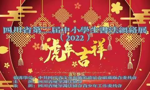 “写经典迎新春”四川省第二届中小学生书法网络展（2022）-第一集