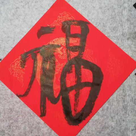 酒后福来！激兴写字！