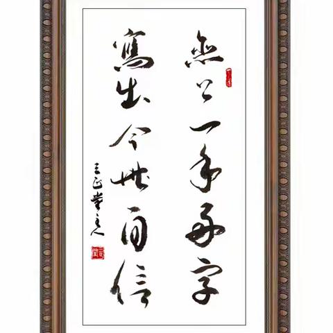 练字如同谈恋爱！爱你所爱，练你所恋！