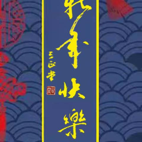 祝福美友新年快乐！