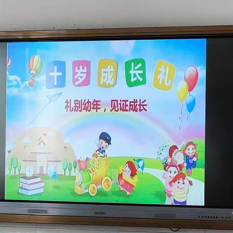 六一儿童节and十岁成长仪式