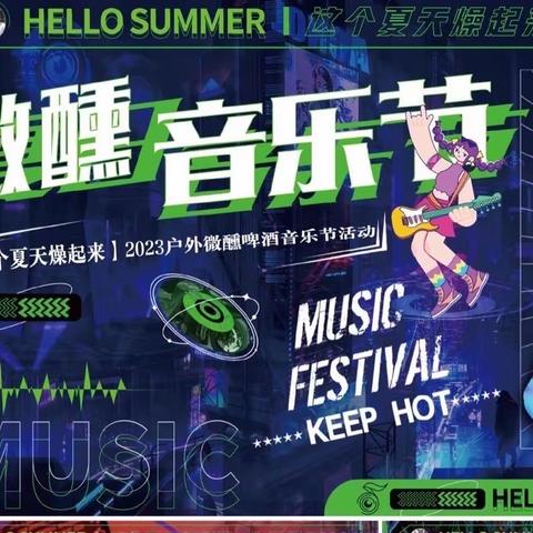 终于定了！2023南朗【草坪音乐烟花啤酒节】8月4日盛大开幕，缤纷夏游狂欢季，多种福利“潮”你来！