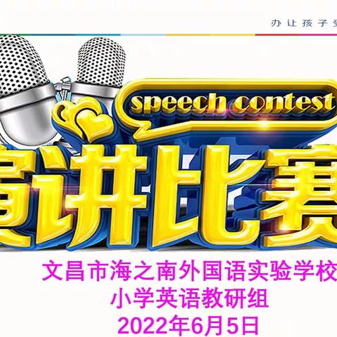 “倾听你的声音 展现你的风采”——文昌市海之南外国语实验学校小学英语演讲比赛活动纪实