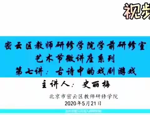 艺术节微讲座（七）——古诗中的戏剧游戏