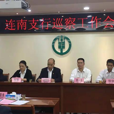 连南支行党建丨【巡察工作篇】连南支行召开巡察工作动员会