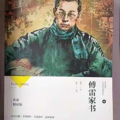 《傅雷家书》读后感