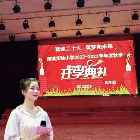 喜迎二十大，筑梦向未来—睢城实验小学四年级开学典礼