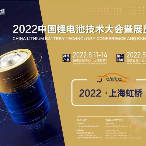 CBTC2022中国锂电池技术大会暨展览会（8月）国家会展中心