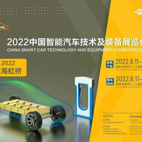 ICVE2022中国智能汽车技术及装备展览会（8月）国家会展中心