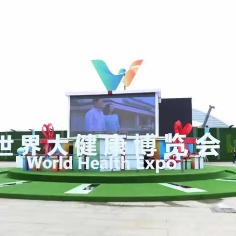 第四届世界大健康博览会（4.7-10）武汉健博会